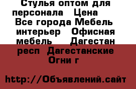 Стулья оптом для персонала › Цена ­ 1 - Все города Мебель, интерьер » Офисная мебель   . Дагестан респ.,Дагестанские Огни г.